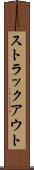 ストラックアウト Scroll