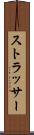 ストラッサー Scroll