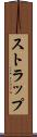 ストラップ Scroll