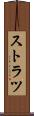 ストラツ Scroll