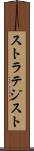 ストラテジスト Scroll