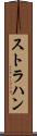 ストラハン Scroll