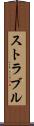 ストラブル Scroll