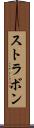 ストラボン Scroll
