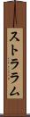 ストララム Scroll