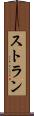 ストラン Scroll