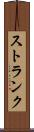 ストランク Scroll