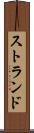 ストランド Scroll