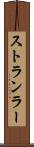 ストランラー Scroll