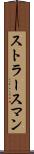 ストラースマン Scroll