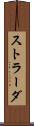 ストラーダ Scroll