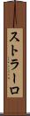 ストラーロ Scroll