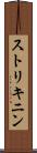 ストリキニン Scroll