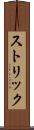 ストリック Scroll