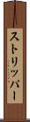ストリッパー Scroll