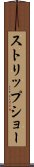 ストリップ・ショー Scroll