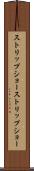 ストリップショー Scroll