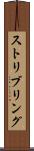 ストリブリング Scroll