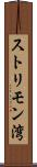 ストリモン湾 Scroll
