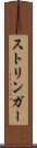 ストリンガー Scroll