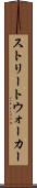 ストリートウォーカー Scroll