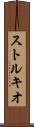 ストルキオ Scroll