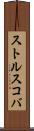 ストルスコバ Scroll