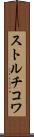 ストルチコワ Scroll