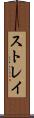 ストレイ Scroll