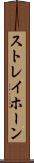 ストレイホーン Scroll