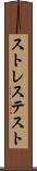 ストレス・テスト Scroll