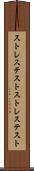 ストレステスト Scroll