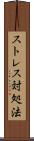 ストレス対処法 Scroll