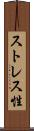 ストレス性 Scroll