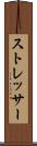 ストレッサー Scroll