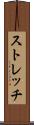 ストレッチ Scroll