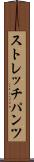 ストレッチパンツ Scroll