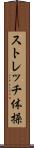 ストレッチ体操 Scroll