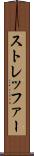 ストレッファー Scroll