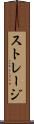 ストレージ Scroll