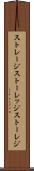 ストレージ Scroll