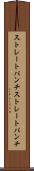 ストレートパンチ Scroll