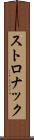 ストロナック Scroll