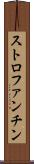 ストロファンチン Scroll