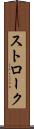 ストローク Scroll