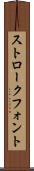 ストローク・フォント Scroll