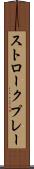 ストロークプレー Scroll