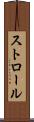 ストロール Scroll