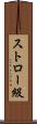 ストロー級 Scroll