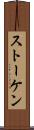 ストーケン Scroll
